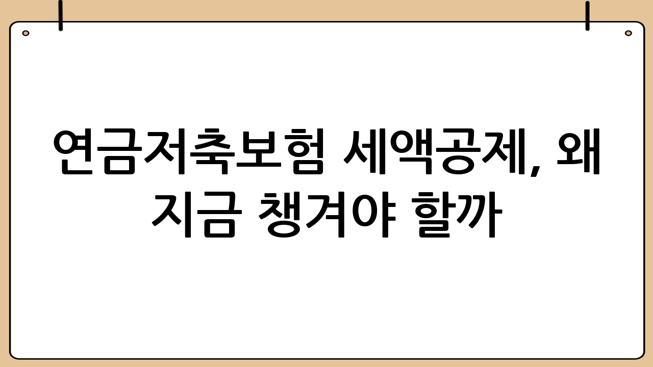 연금저축보험 세액공제, 왜 지금 챙겨야 할까?