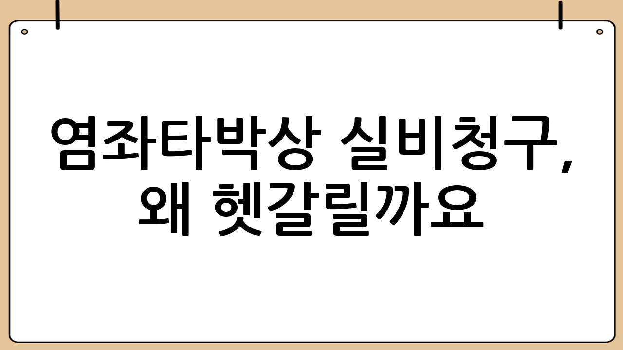 염좌·타박상 실비청구, 왜 헷갈릴까요?