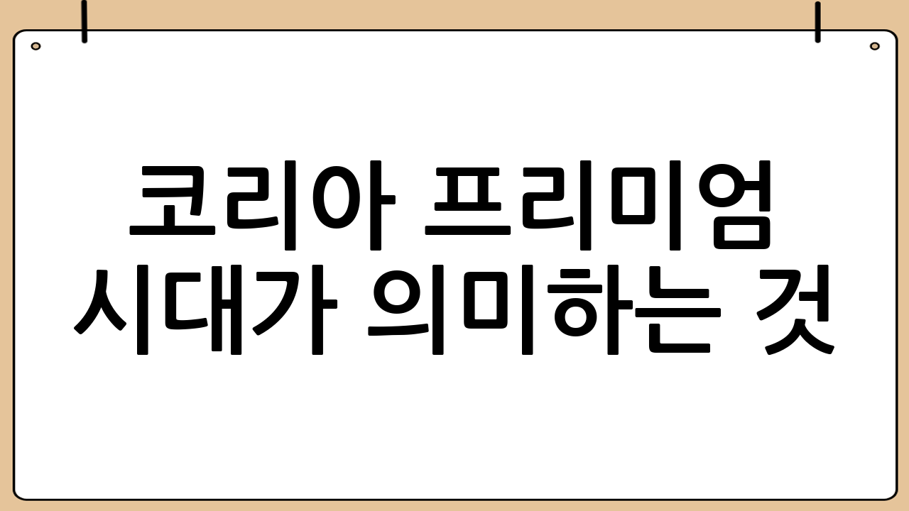 ‘코리아 프리미엄 시대’가 의미하는 것