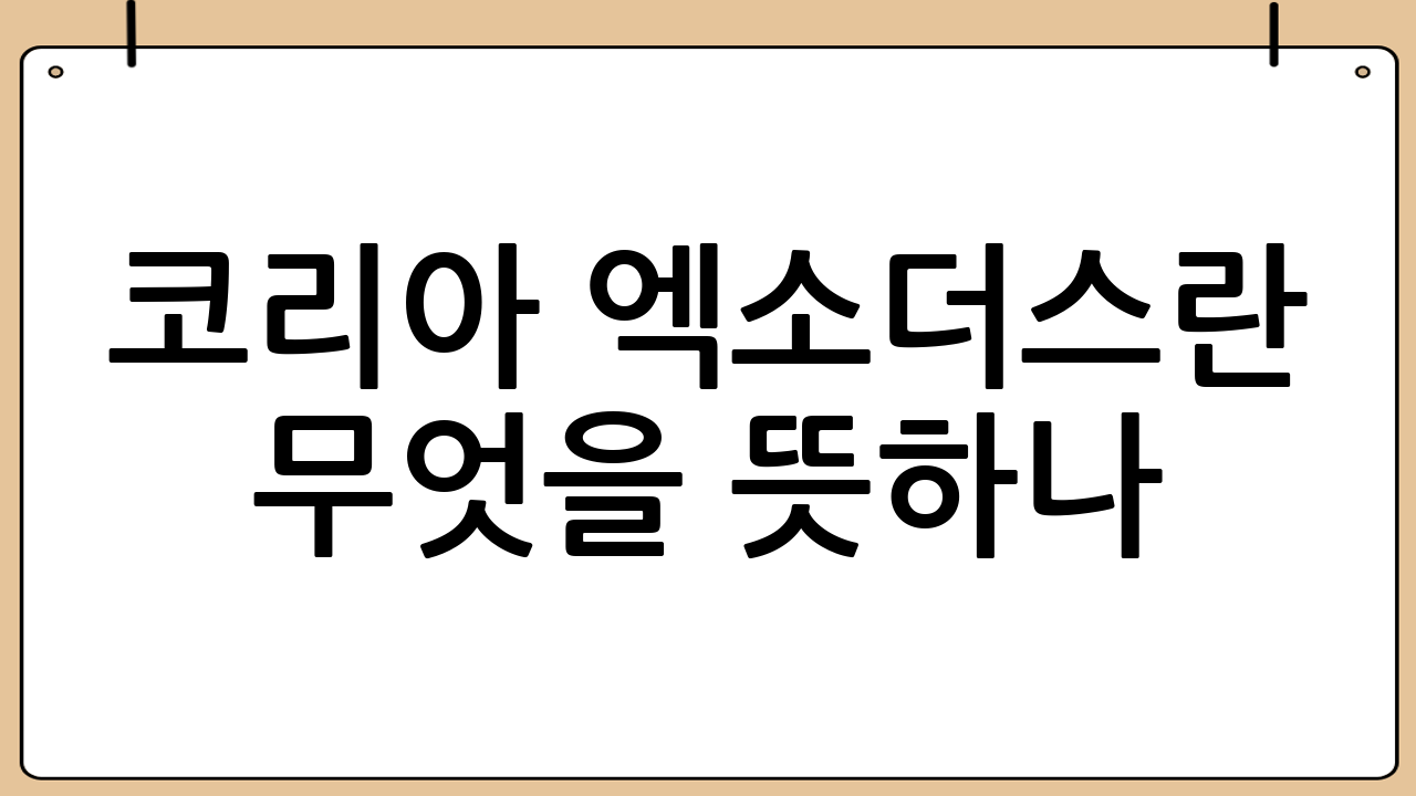 코리아 엑소더스란 무엇을 뜻하나