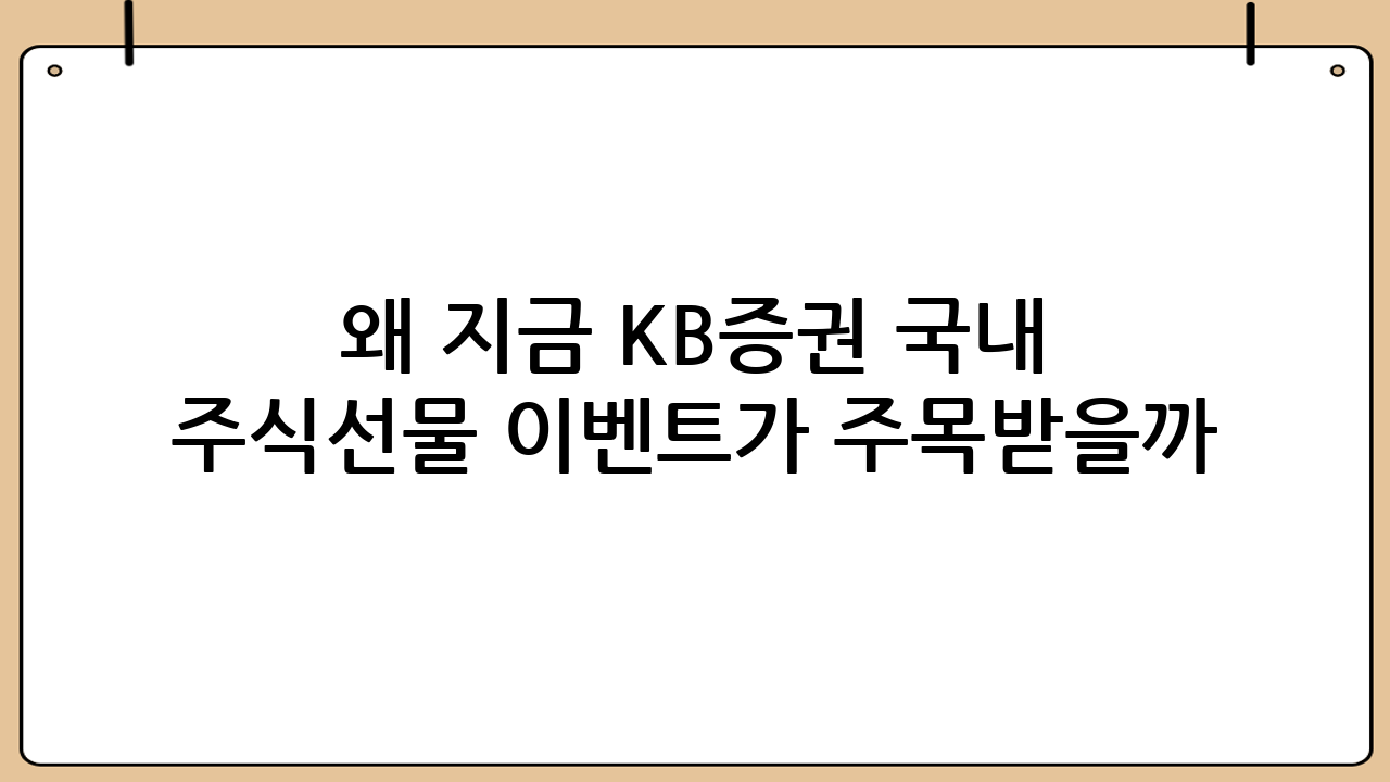 왜 지금 KB증권 ‘국내 주식선물 이벤트’가 주목받을까?