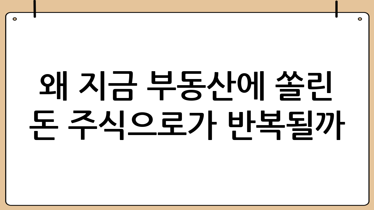 왜 지금 ‘부동산에 쏠린 돈 주식으로’가 반복될까?