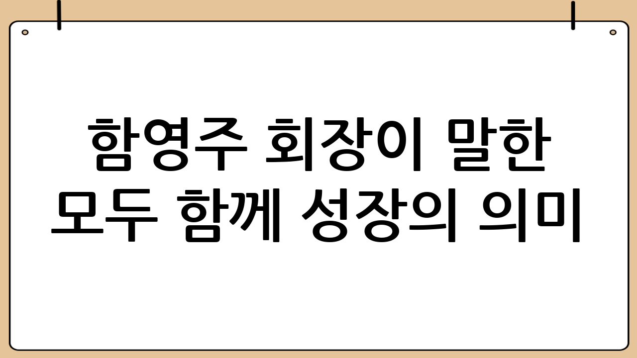 함영주 회장이 말한 ‘모두 함께 성장’의 의미