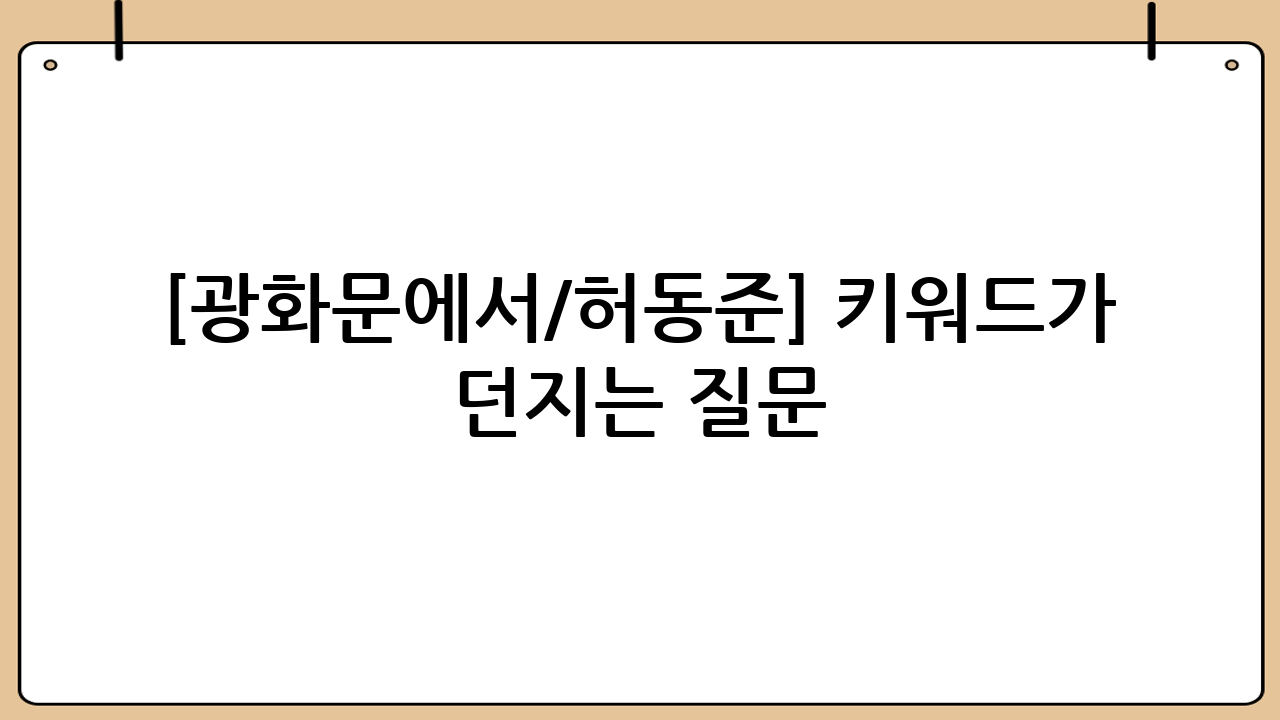 [광화문에서/허동준] 키워드가 던지는 질문