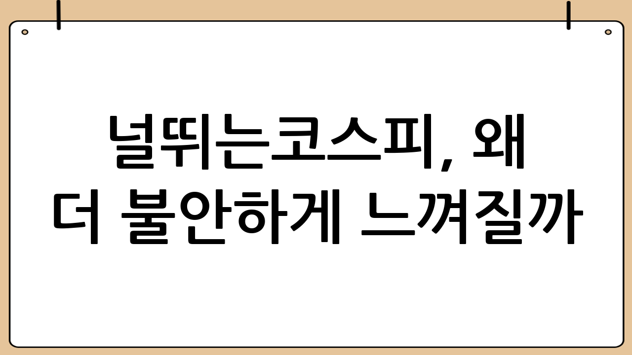 널뛰는코스피, 왜 더 불안하게 느껴질까