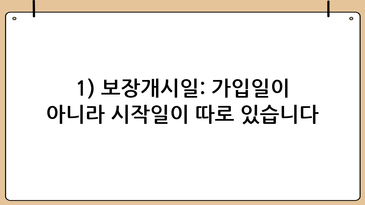 1) 보장개시일: ‘가입일’이 아니라 ‘시작일’이 따로 있습니다