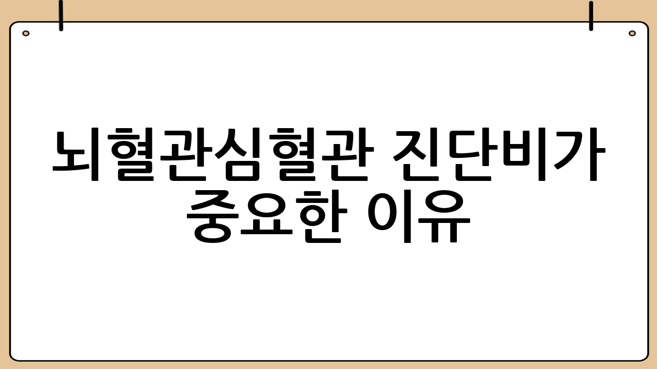 뇌혈관·심혈관 진단비가 중요한 이유