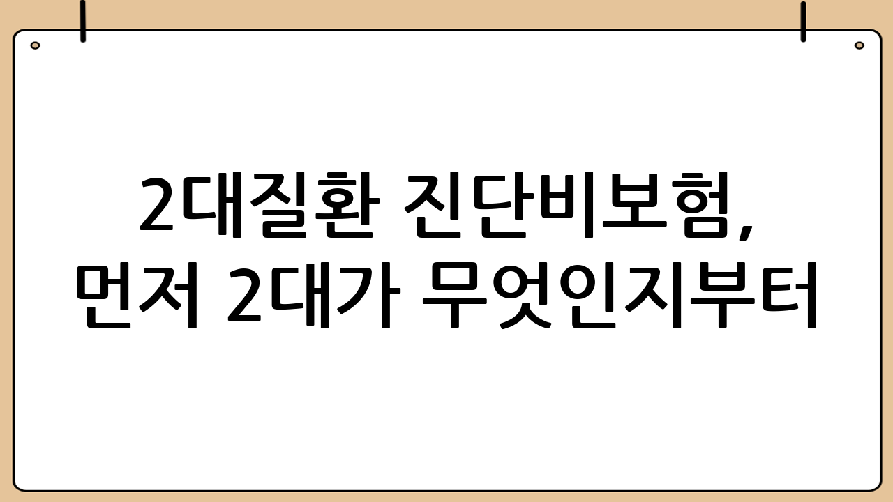 2대질환 진단비보험, 먼저 ‘2대’가 무엇인지부터