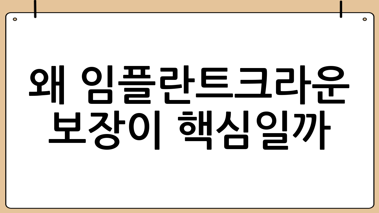 왜 ‘임플란트·크라운 보장’이 핵심일까?