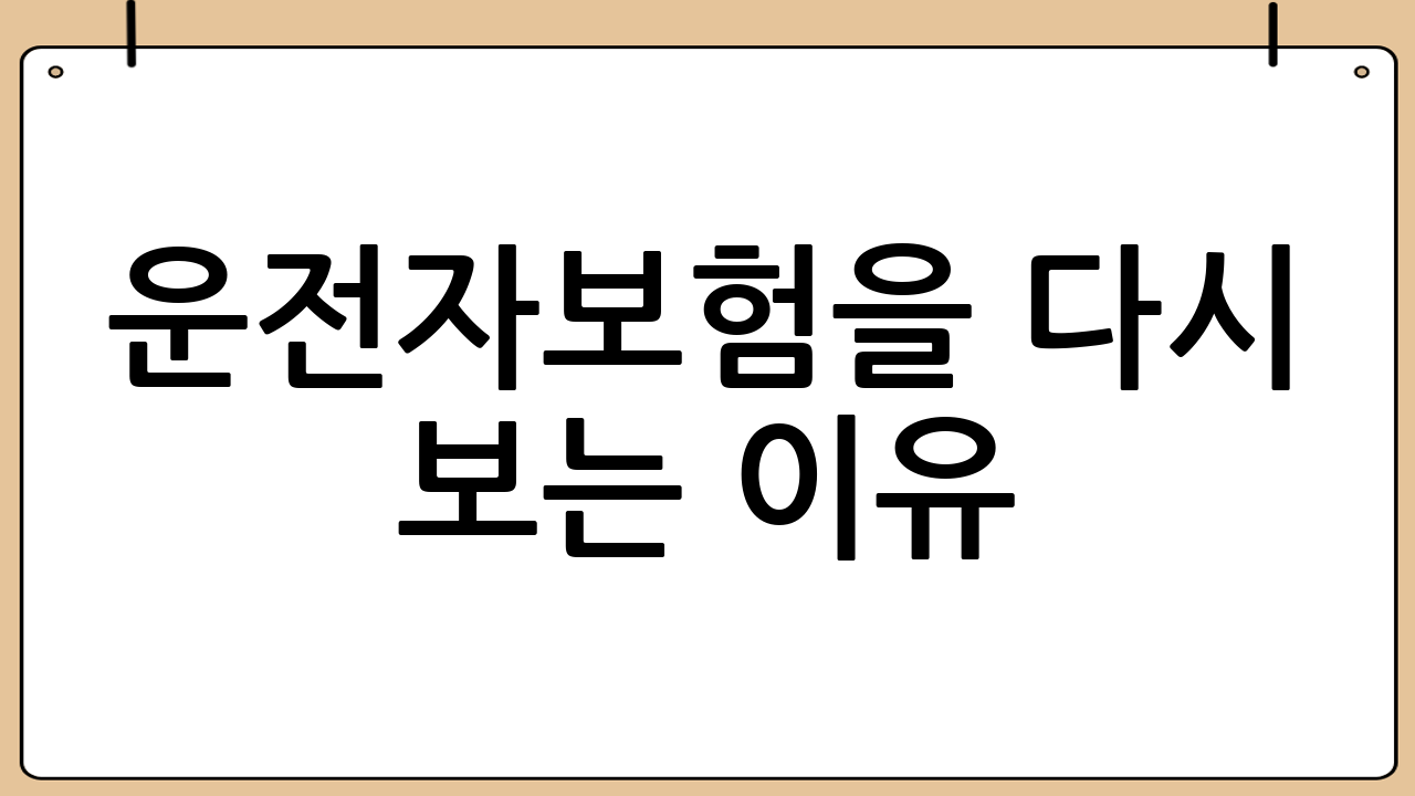 운전자보험을 다시 보는 이유