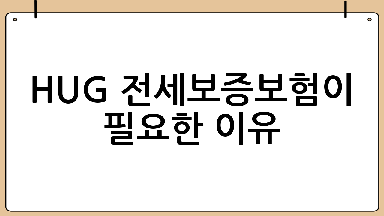 HUG 전세보증보험이 필요한 이유