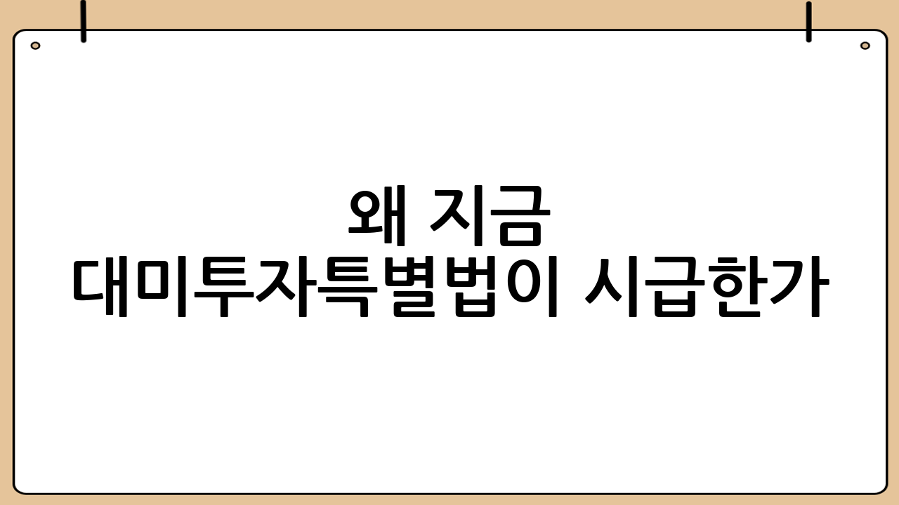 왜 지금 ‘대미투자특별법’이 시급한가