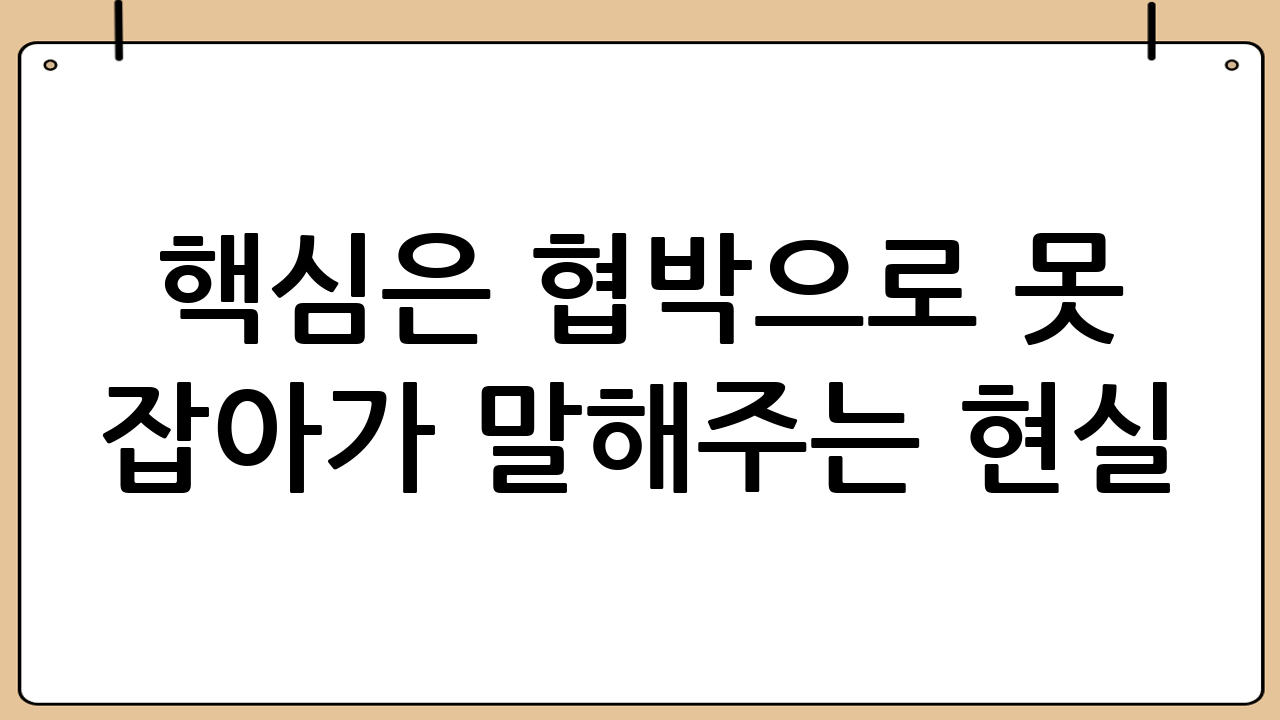 핵심은 ‘협박으로 못 잡아’가 말해주는 현실