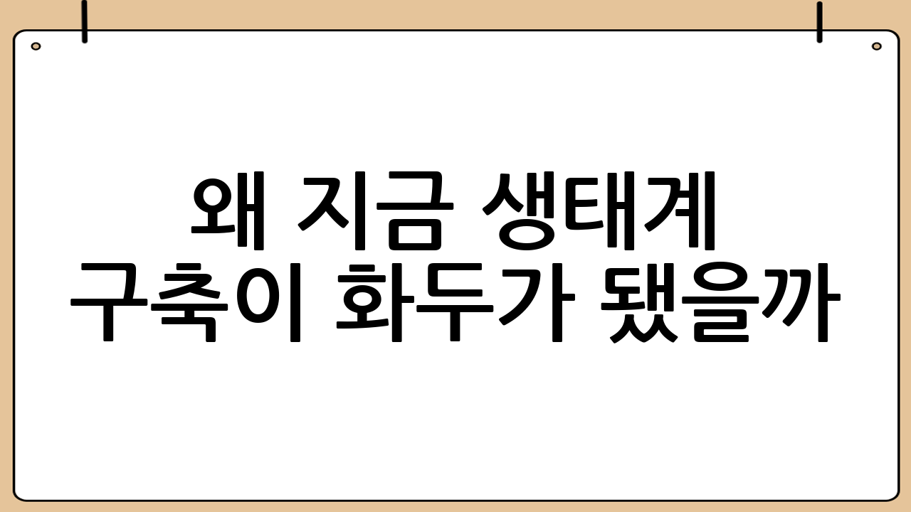 왜 지금 생태계 구축이 화두가 됐을까