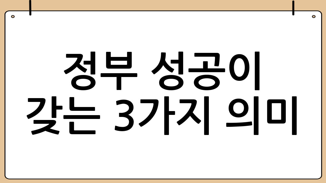 ‘李 정부 성공’이 갖는 3가지 의미