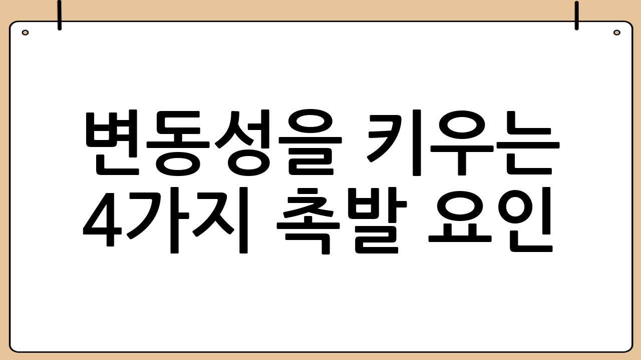 변동성을 키우는 4가지 촉발 요인