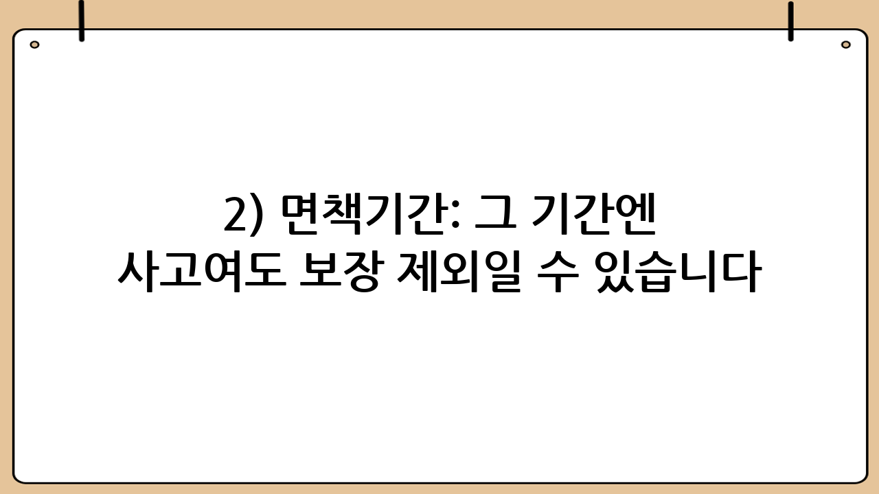 2) 면책기간: 그 기간엔 ‘사고’여도 보장 제외일 수 있습니다