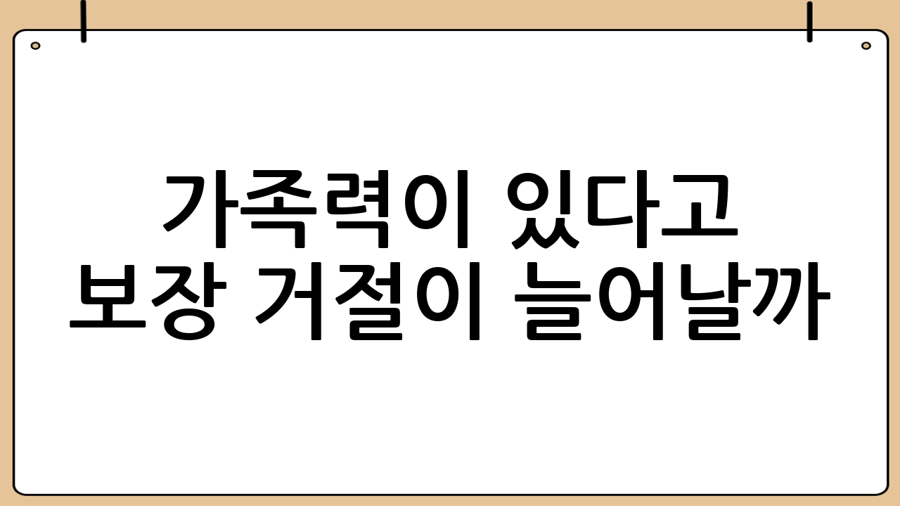 가족력이 있다고 보장 거절이 늘어날까?