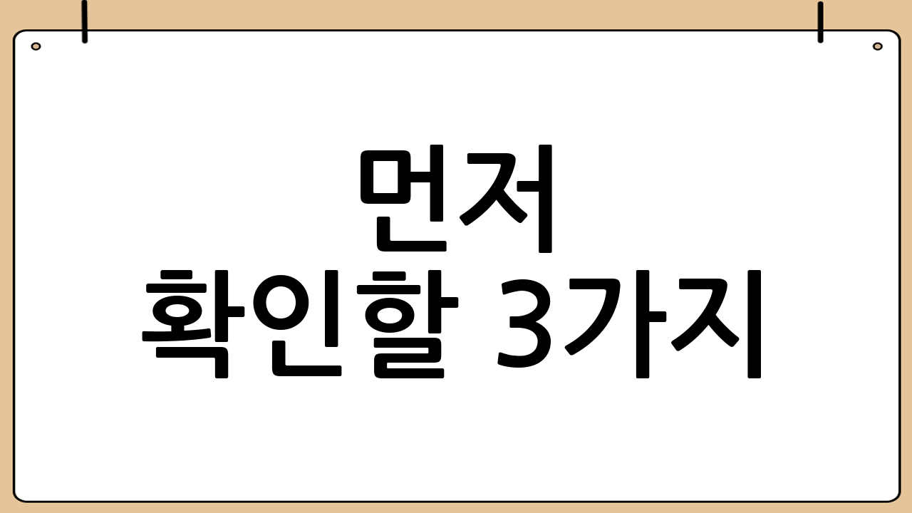 먼저 확인할 3가지: 서류 준비 전 사전 점검