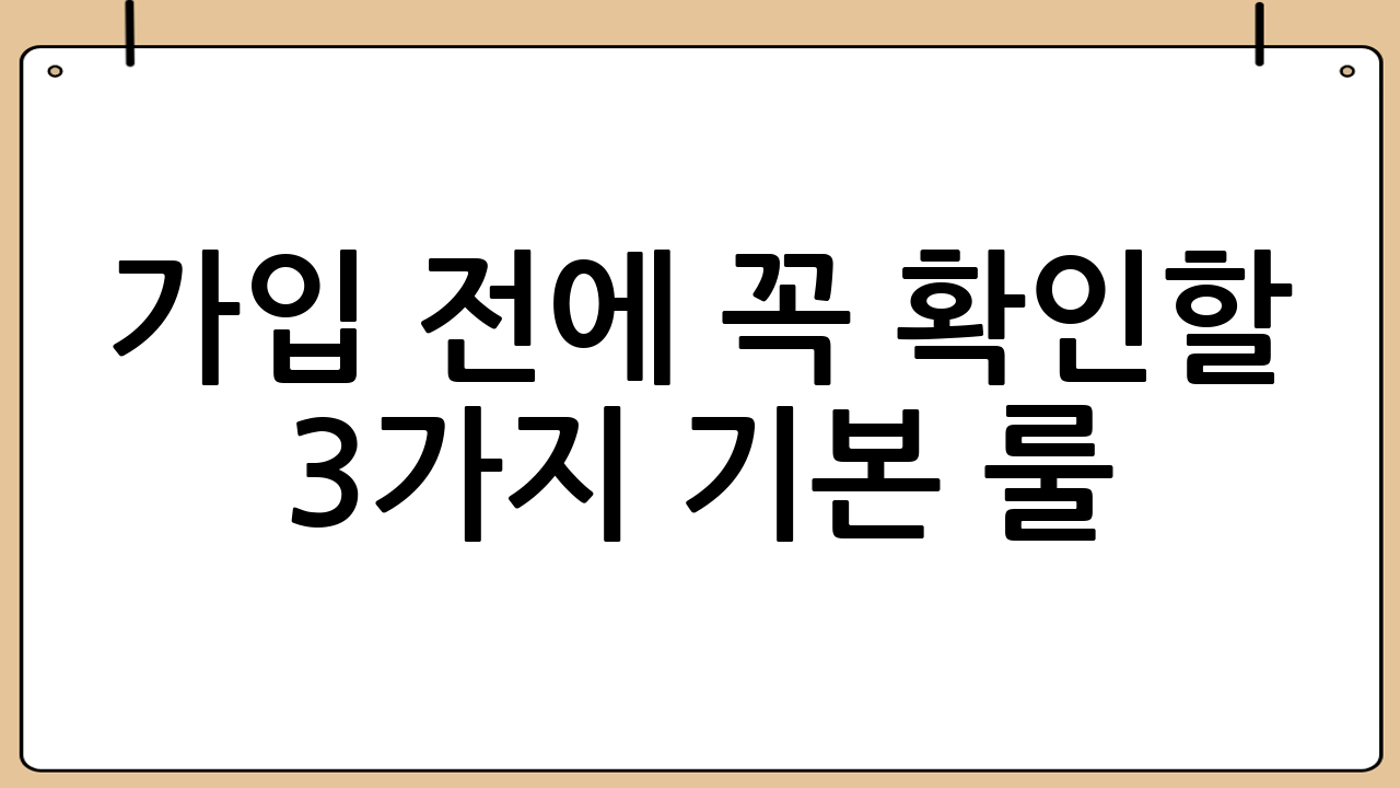 가입 전에 꼭 확인할 3가지 기본 룰