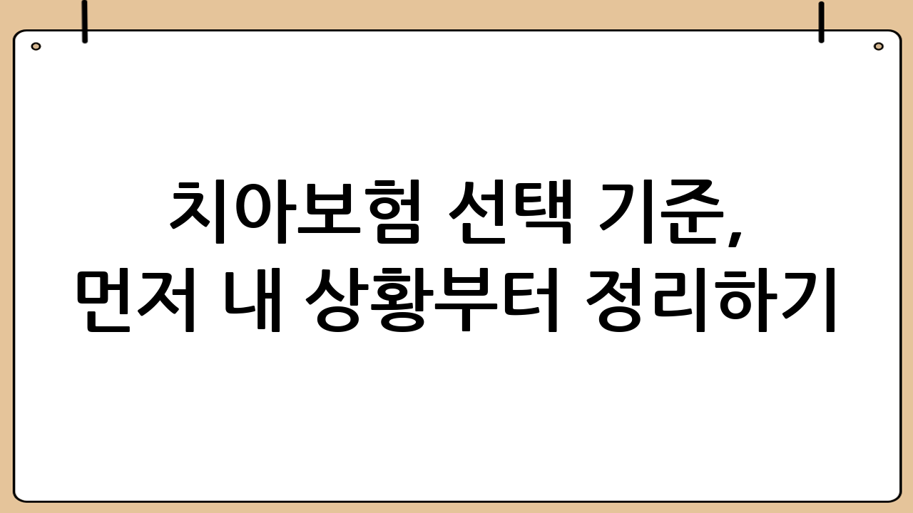 치아보험 선택 기준, 먼저 ‘내 상황’부터 정리하기