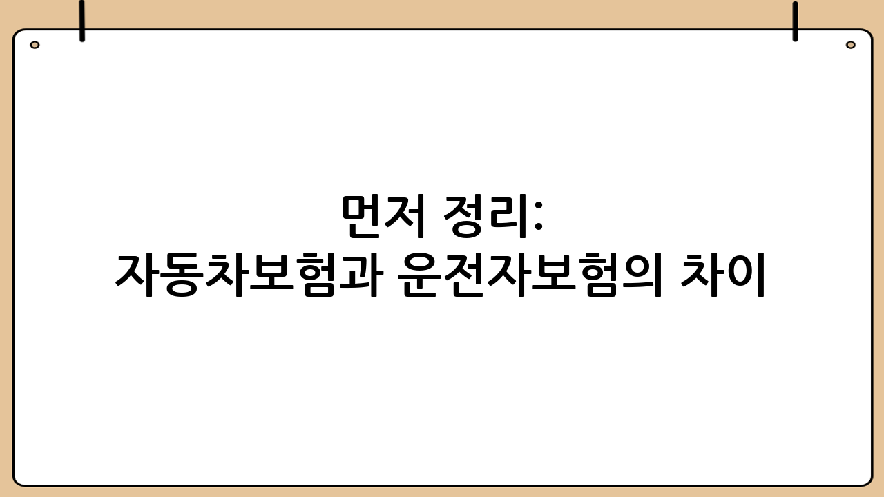 먼저 정리: 자동차보험과 운전자보험의 차이