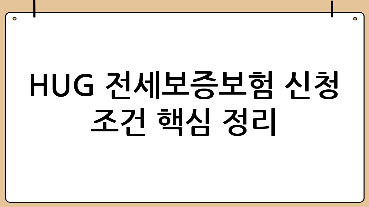 HUG 전세보증보험 신청 조건 핵심 정리