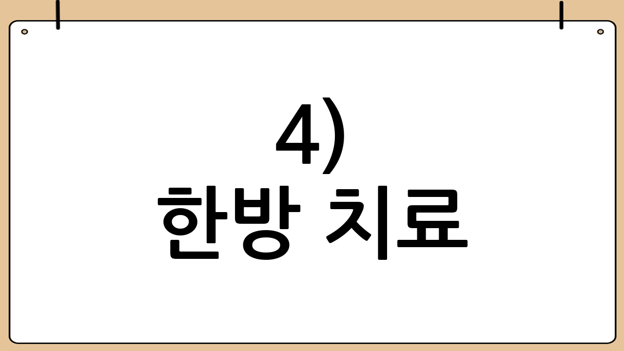 4) 한방 치료(추나요법 포함)