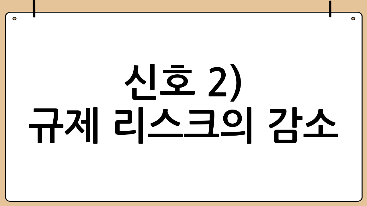 신호 2) 규제 리스크의 감소