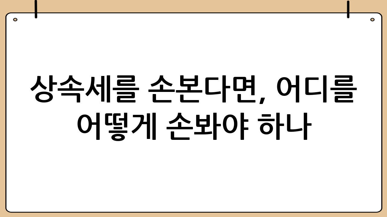 상속세를 손본다면, 어디를 어떻게 손봐야 하나