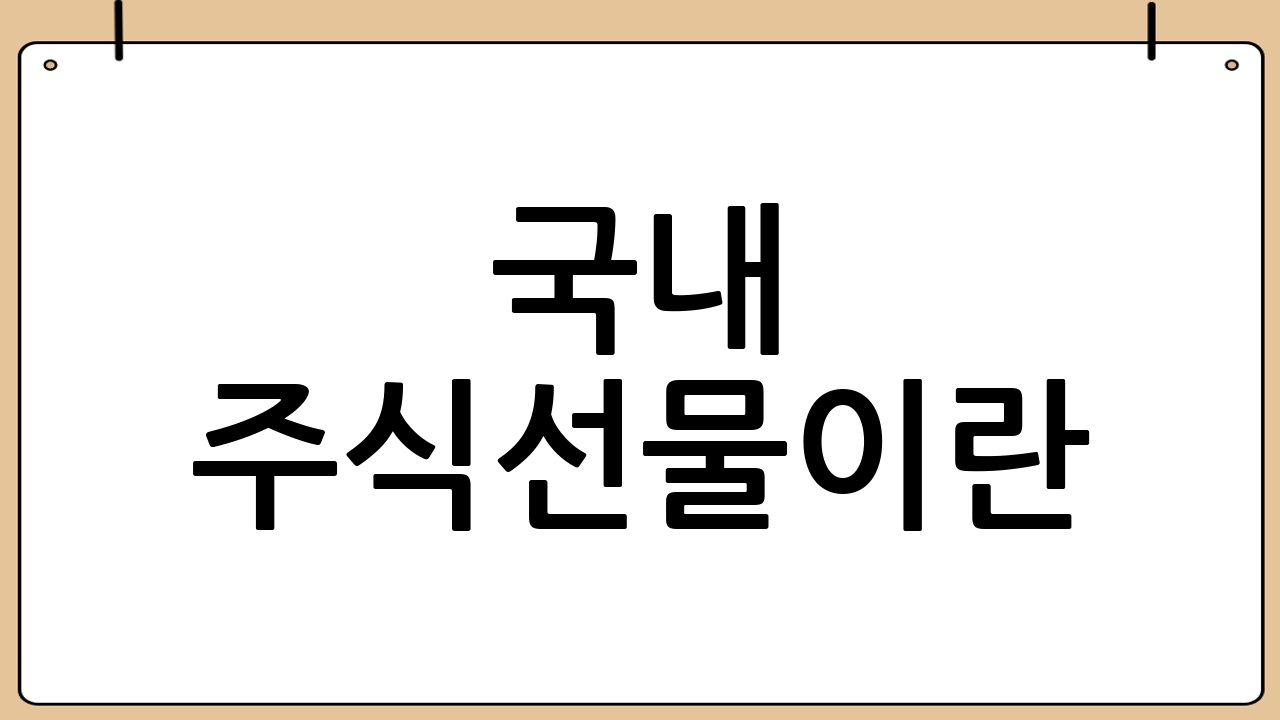 국내 주식선물이란?