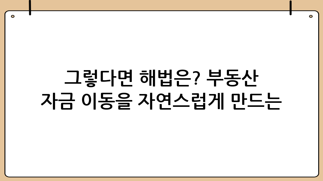 그렇다면 해법은? 부동산 자금 이동을 ‘자연스럽게’ 만드는 방법