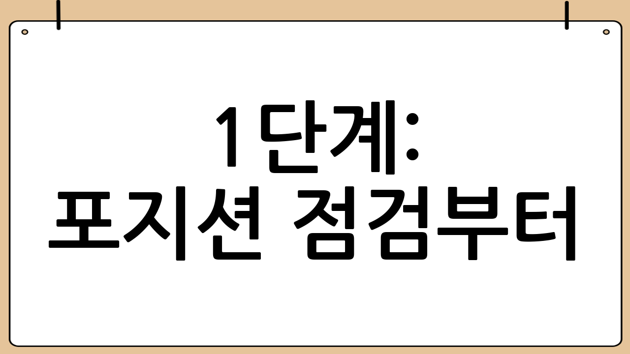 1단계: 포지션 점검부터