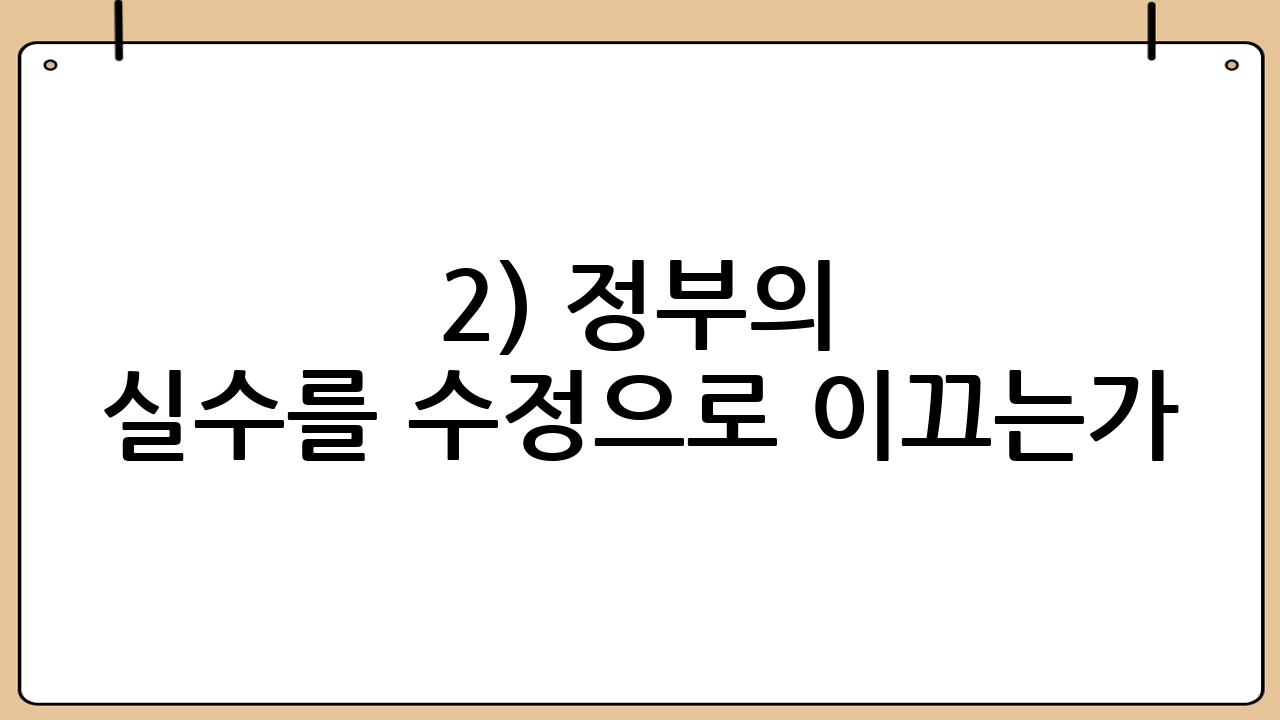 2) 정부의 실수를 ‘수정’으로 이끄는가