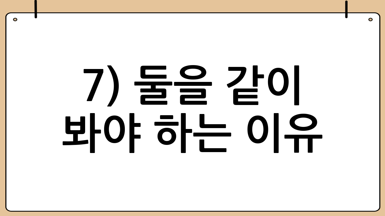 7) 둘을 같이 봐야 하는 이유: 시장 신뢰는 ‘패키지’에서 나온다