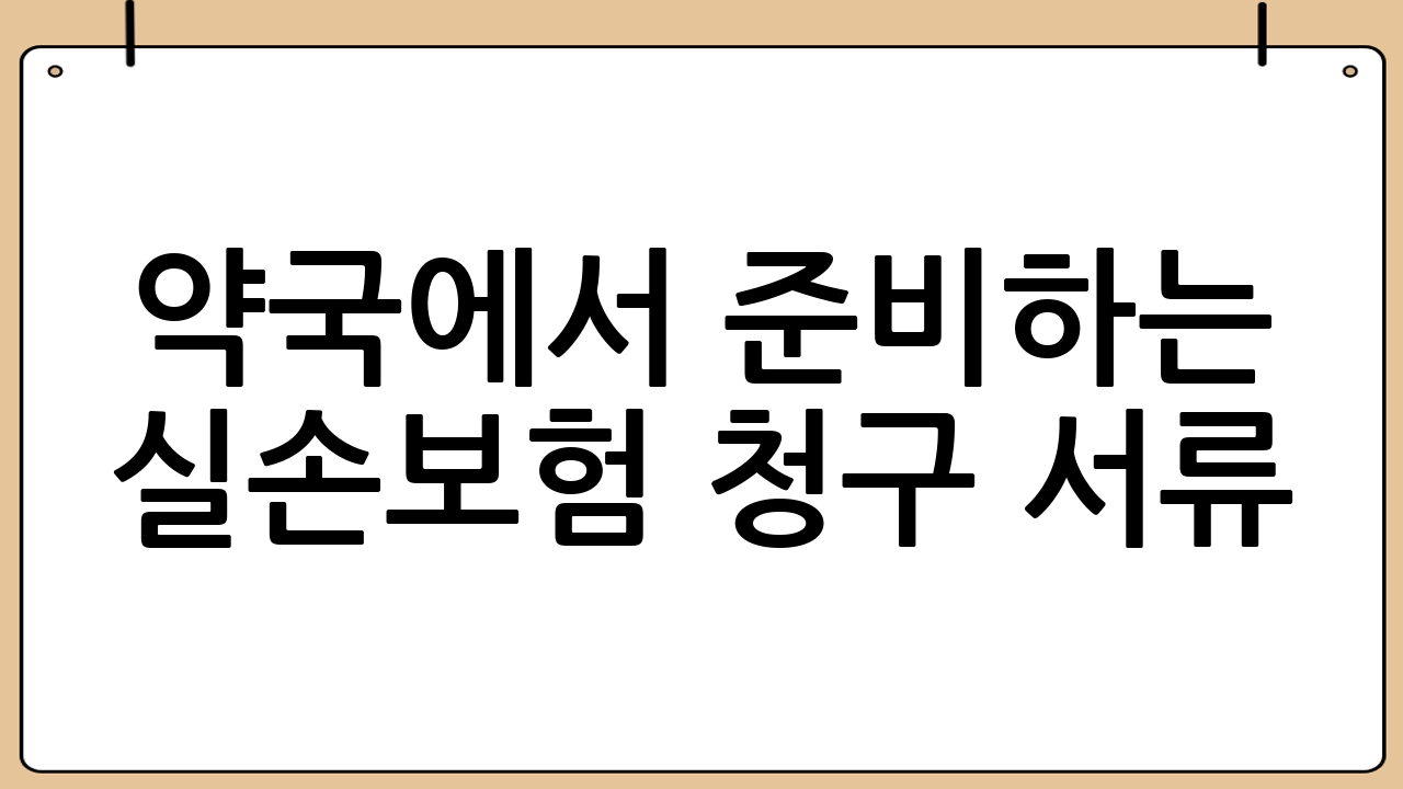 약국에서 준비하는 실손보험 청구 서류
