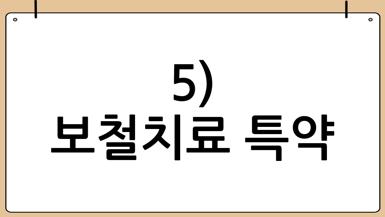 5) 보철치료 특약(임플란트/브릿지/틀니)