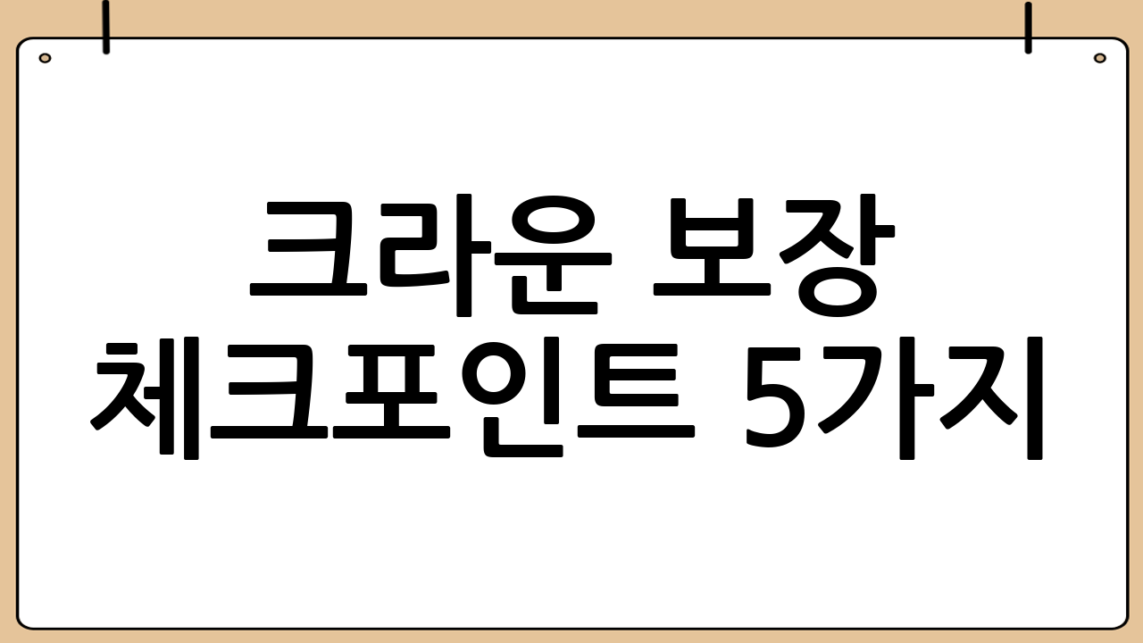 크라운 보장 체크포인트 5가지