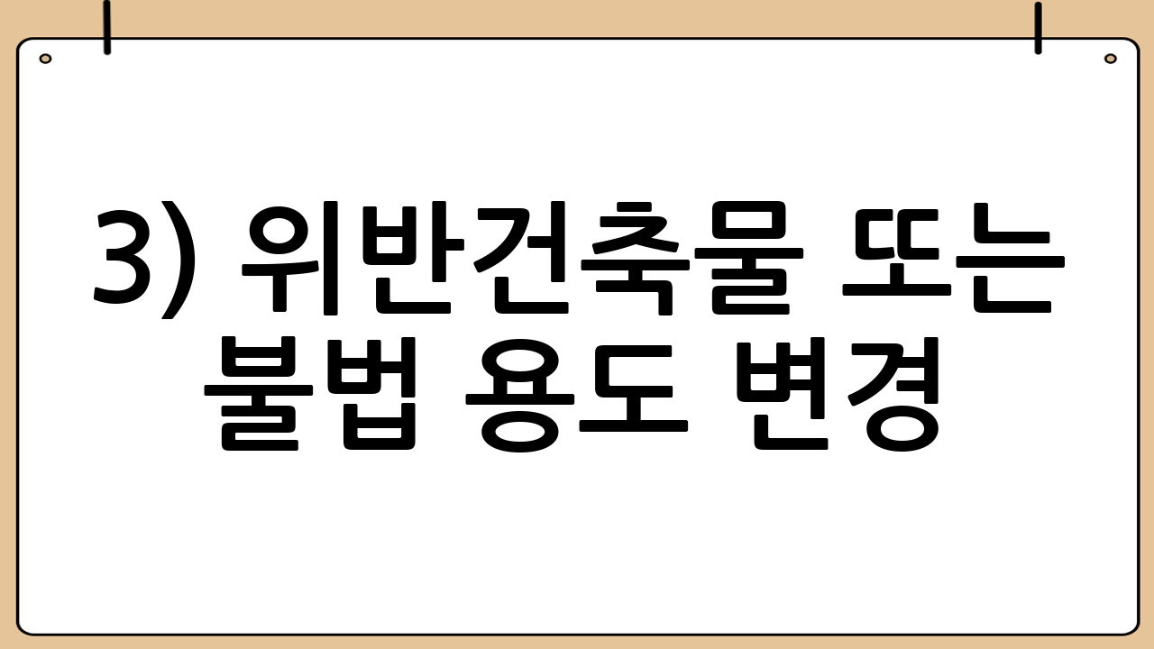 3) 위반건축물 또는 불법 용도 변경