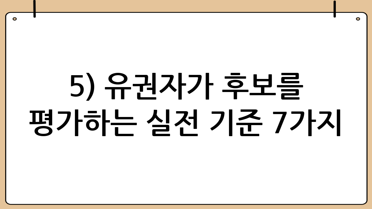 5) 유권자가 후보를 평가하는 실전 기준 7가지
