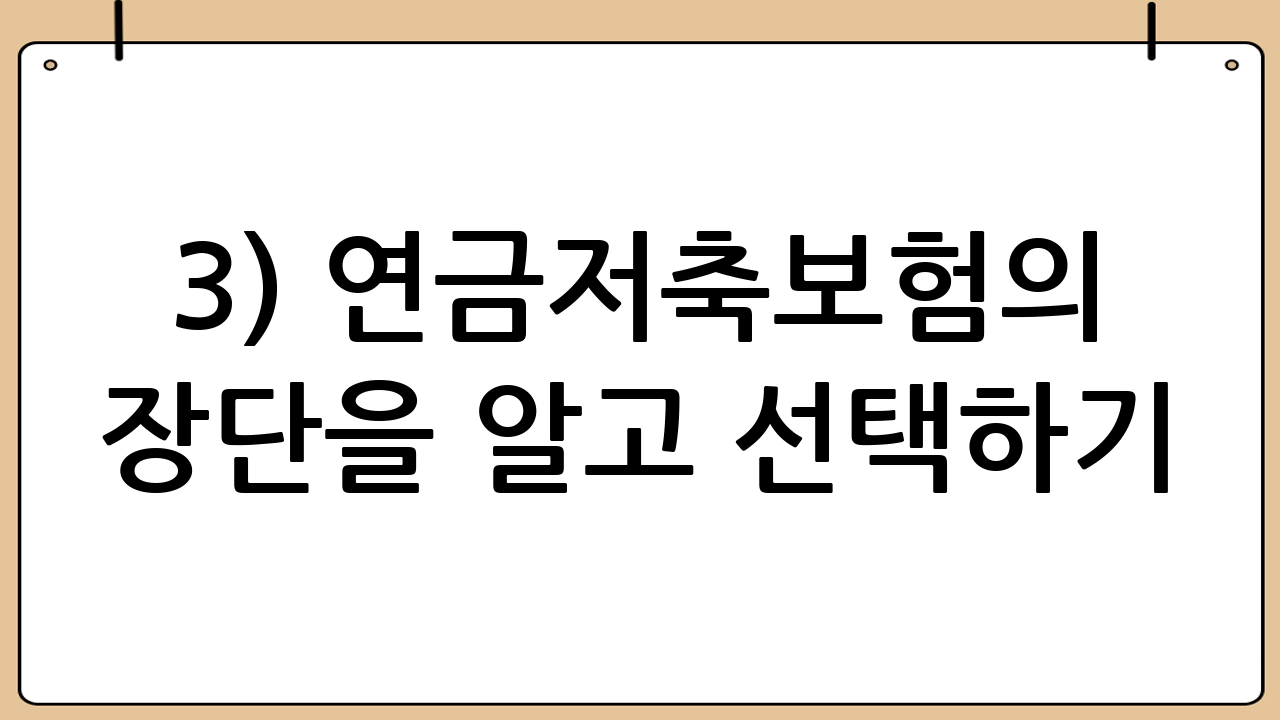 3) ‘연금저축보험’의 장단을 알고 선택하기