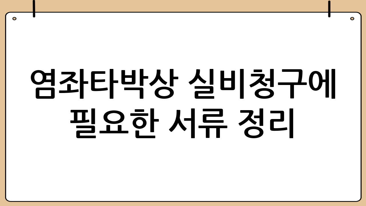 염좌·타박상 실비청구에 필요한 서류 정리
