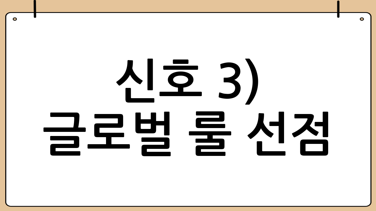 신호 3) 글로벌 룰 선점