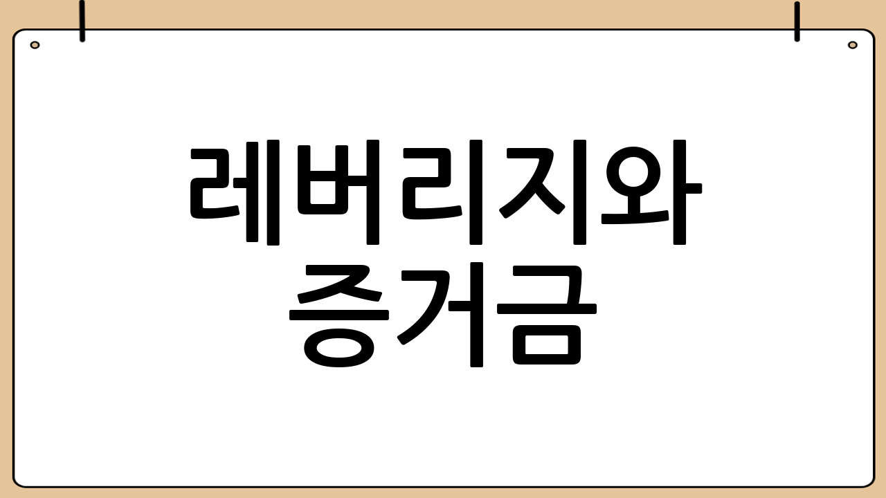레버리지와 증거금