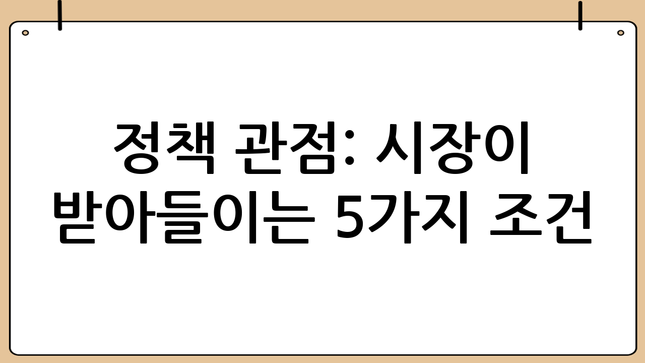 정책 관점: 시장이 받아들이는 5가지 조건