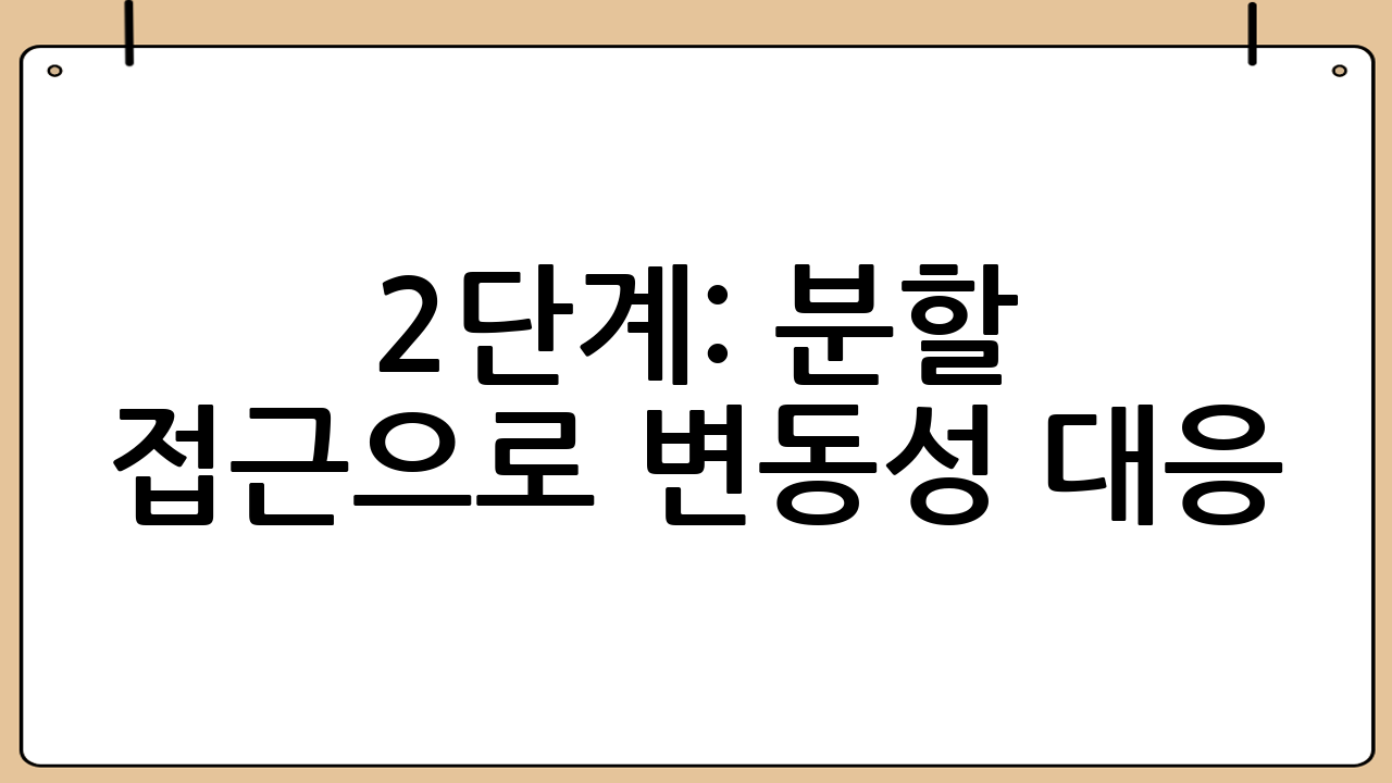 2단계: 분할 접근으로 변동성 대응