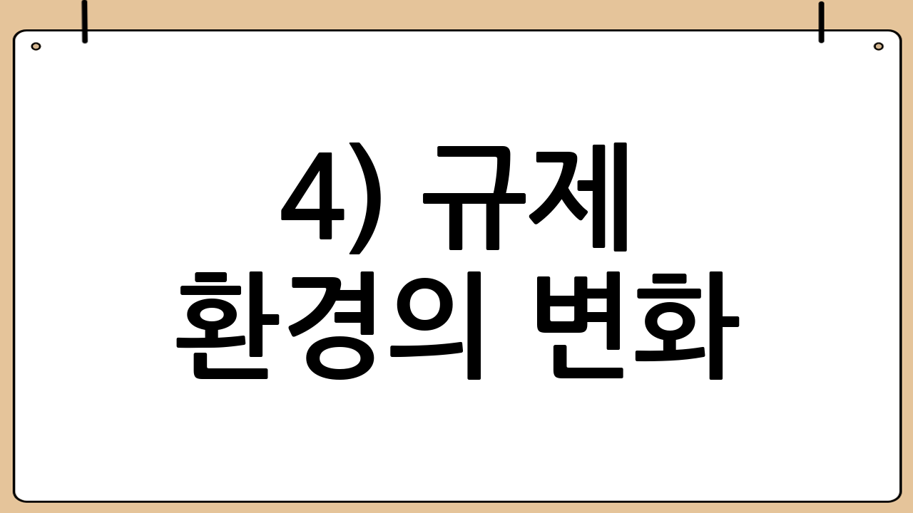 4) 규제 환경의 변화