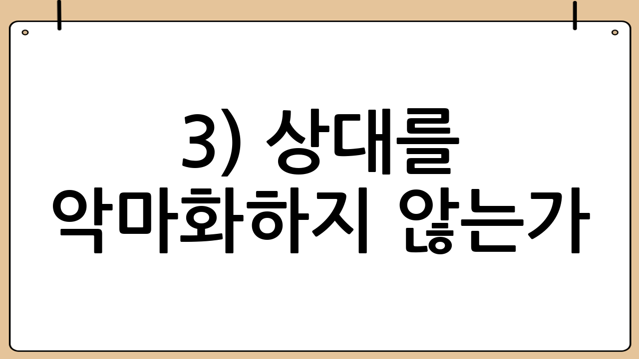 3) 상대를 악마화하지 않는가