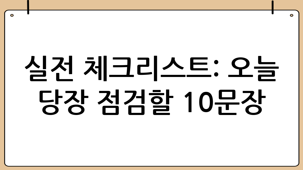 실전 체크리스트: 오늘 당장 점검할 10문장