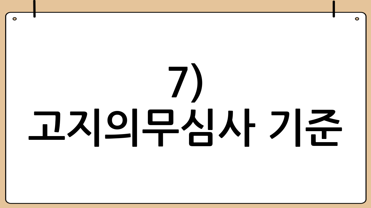 7) 고지의무·심사 기준: 과거 치료가 변수입니다